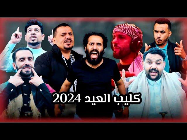 كـليب العـيـد 2024 - اهـداء من الشعب اليمني الى الشعب الفلـسـطيـني | حـصرياً |