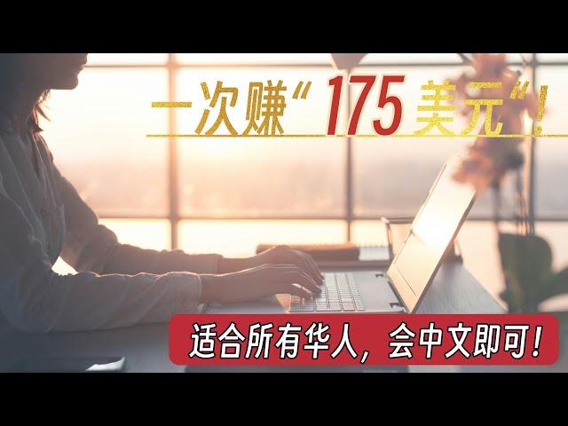 「远程兼职赚钱」2个“专为全球华人定制“的远程兼职工作：一次性赚175美金！|  只要会中文即可，没有任何经验要求 |  两个工作覆盖所有国家和地区