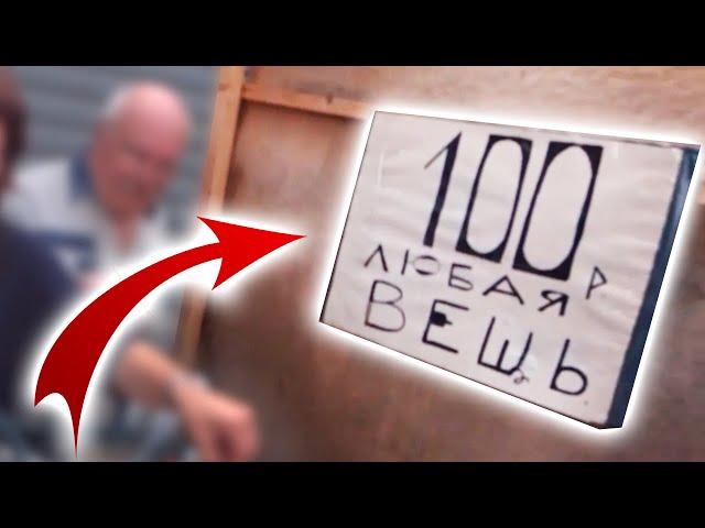 ВСЁ ПО 100 РУБЛЕЙ