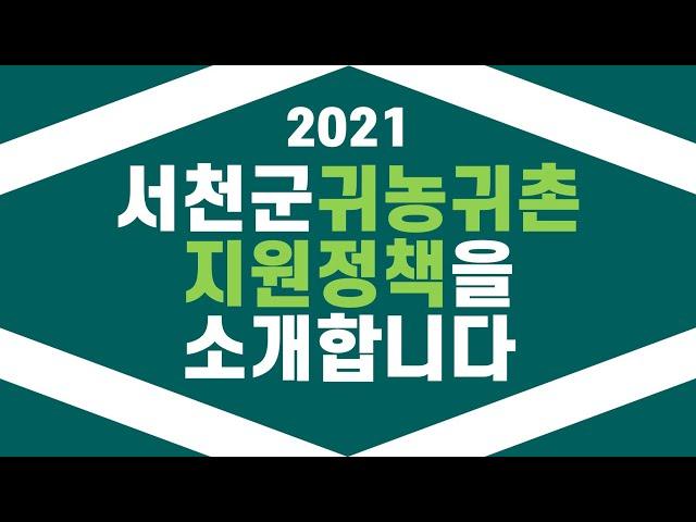 2021 서천군 귀농귀촌 지원정책 안내