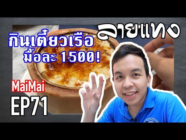 ก๋วยเตี๋ยวเรือ ชามละ 300 กินอย่างหรู | Laitang #ลายแทง EP : 71