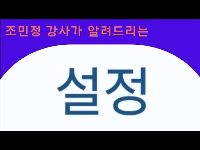 스마트폰 설정 / 스마트폰 명강사 조민정강사