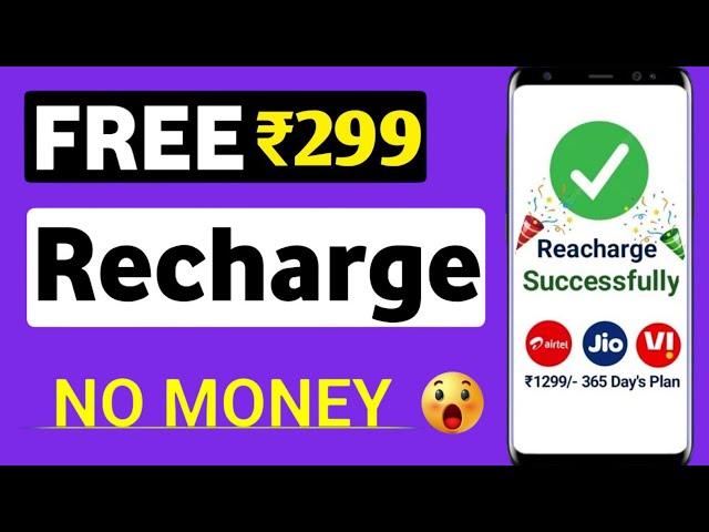 FREE mobile recharge app 2024 | free mobile recharge kaise karen | free recharge app 2024