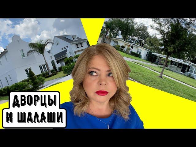 Обзор домов в Орландо, на одной улице и богатство и нищета! США, Флорида #недвижимостьСША