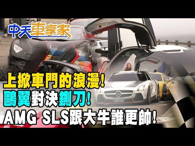 【#中天車享家】上掀車門的浪漫!"鷗翼"對決"鍘刀"!AMG SLS跟大牛誰更帥!@中天財經頻道CtiFinance  完整版