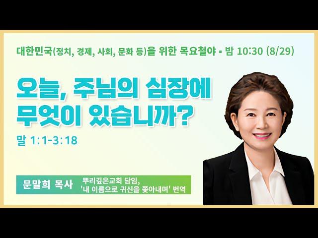 목요철야 | 문말희 목사 | 오늘, 주님의 심장에 무엇이 있습니까? | 에스더기도운동 | 24.8.29