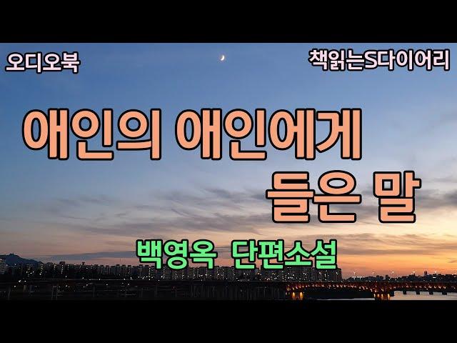 그와 동거중인 여자, 그가 다른여자를 사랑한다는 사실을 전혀 모르는 여자. / 백영옥 / 오디오북#소설듣기#책읽어주는여자