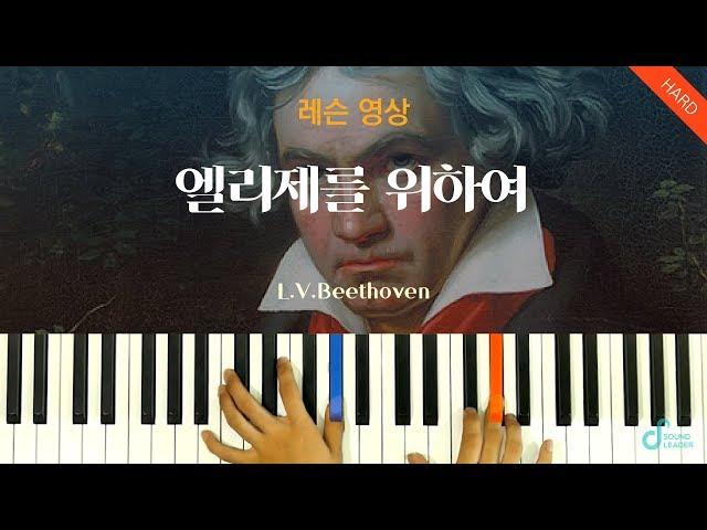 [피아노 레슨 | 파트1] 엘리제를 위하여(Für Elise) - 베토벤 L.V.Beethoven | Piano music sheet / Piano cover