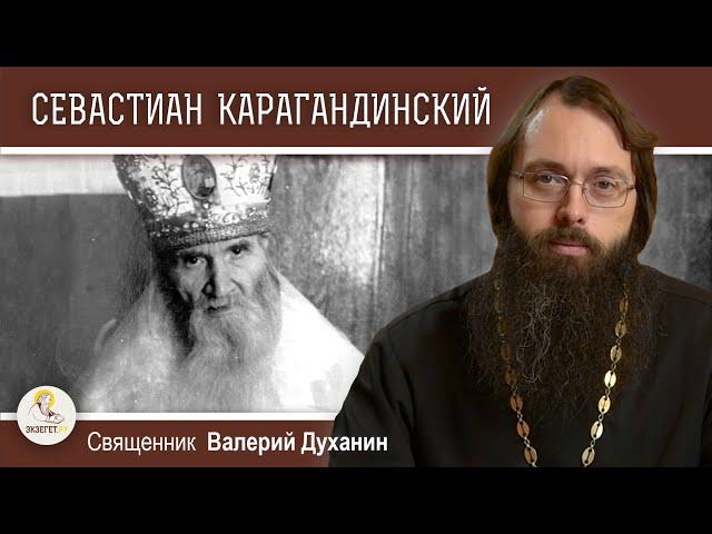 СЕВАСТИАН КАРАГАНДИНСКИЙ. Оптинский старец в изгнании. Священник Валерий Духанин