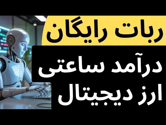 ربات کسب درآمد ساعتی از ارز دیجیتال کاملا رایگان