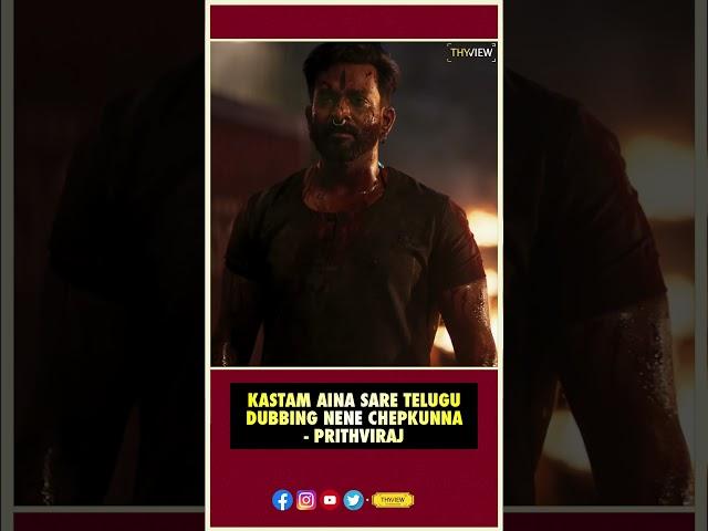 Kastam Aina Sare Telugu Dubbing Nene Chepkunna - Prithviraj  | Prabhas, Prashanth Neel  |  Thyview