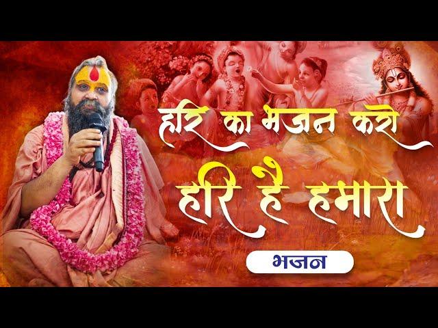 हरि का भजन करो हरि है हमारा | वाणी : स्वामी श्री राजेन्द्र दास जी महाराज