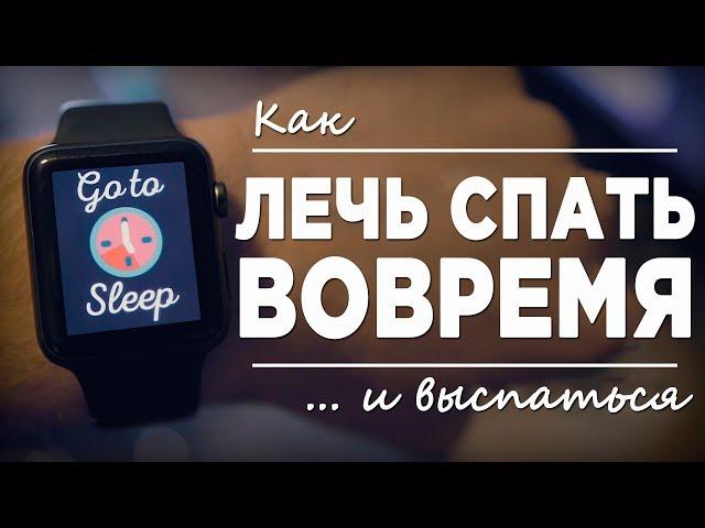 Как лечь вовремя и не сидеть допоздна?