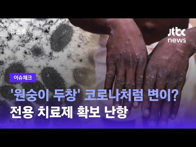 [이슈체크] 원숭이두창, 코로나처럼 변이? 백신·치료제는? / JTBC 뉴스룸