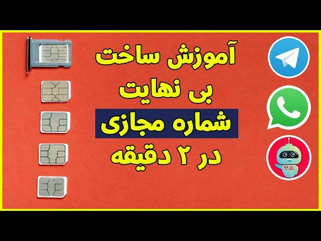 آموزش ساخت بی نهایت شماره مجازی برای تلگرام - روش جدید ساخت شماره مجازی - برنامه ساخت شماره مجازی