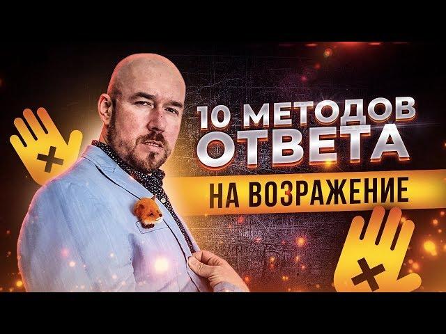 #ФилипповONLINE 96 | 10 МЕТОДОВ ОТВЕТА НА ВОЗРАЖЕНИЕ | Сергей Филиппов