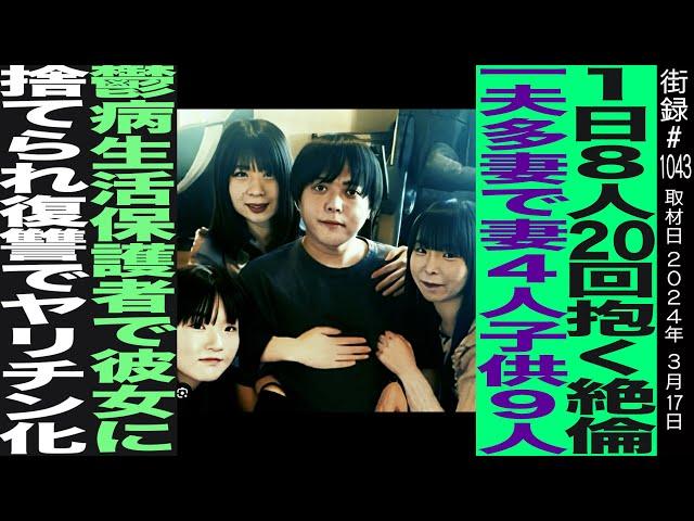 一夫多妻で妻4人 子供9人/1日8人 20回抱き…/うつ病生活保護者で彼女に捨てられ復讐でやりチ○化/渡部竜太