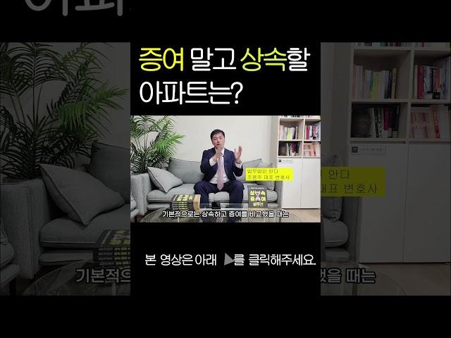 아파트 사전증여는 누가 해야 할까?