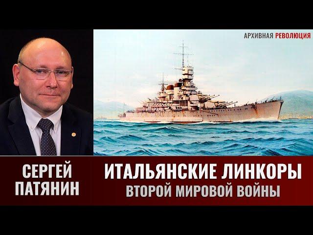 Сергей Патянин. Итальянские линкоры Второй мировой войны