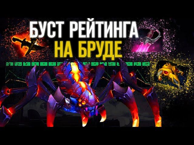 БУСТ НА БРУДЕ | КАК ПОДНЯТЬ РЕЙТИНГ НА BROODMOTHER DOTA 2