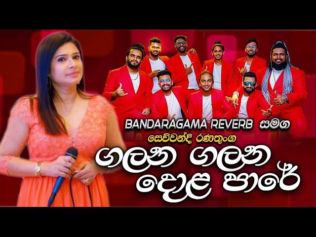 Galana Galana Dola Pare Sewwandi Ranathunga |  රිවබ් සමග  සේව්වන්දි රණතුංගගේ  ගලන ගලන දොල පාරේ ගීතය