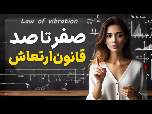 قانون ارتعاش در ۱۰ دقیقه| هر انچه راجع به قانون ارتعاش باید بدونی