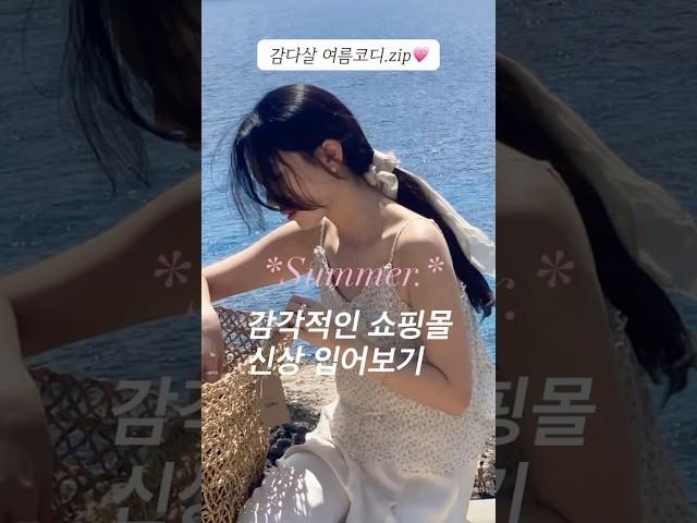⋆*여름 감다살 쇼핑몰 신상 입어보기!⋆* #여름코디 #여름데일리룩 #키작녀코디