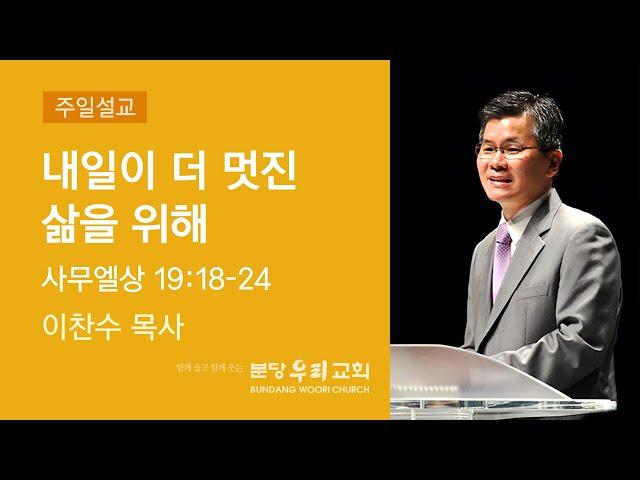 2022-05-01 설교 | 내일이 더 멋진 삶을 위해 | 이찬수 목사 | 분당우리교회 주일설교