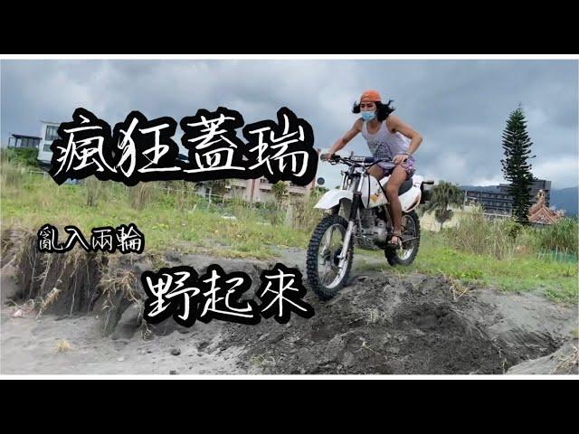 瘋狂蓋瑞亂入兩輪#野起來#山車 #VR