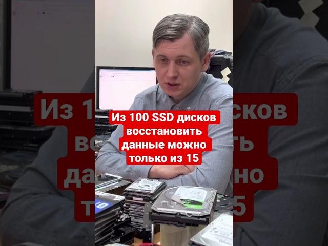 Из 100 SSD дисков восстановить данные можно только с 15 из них