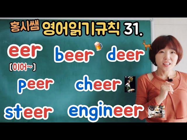 영어읽기규칙 31. eer [이어~] 규칙을 알면 영어읽기가 쉬워집니다. (칠판버전)