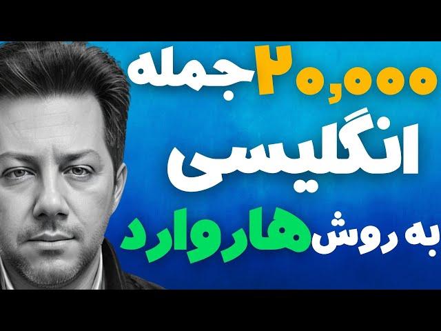 جملات پرکاربرد زبان انگلیسی 20 هزار جمله انگلیسی با معنی برای مکالمه انگلیسی قسمت 2