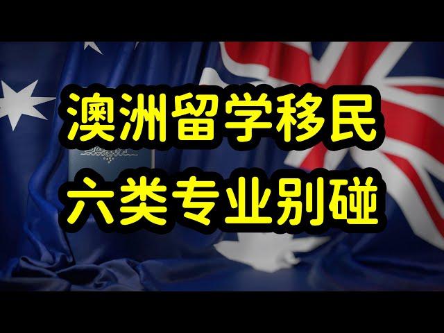 澳洲留学移民如何选专业？六类专业要避开