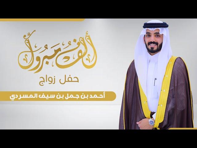 حفل زواج الشاب | أحمد بن جمل بن سيف المسردي