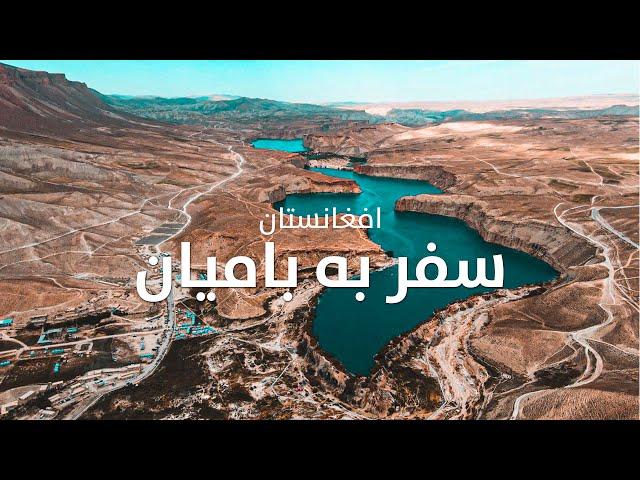 Travel to Bamyan Afghanistan | سفر به بامیان افغانستان