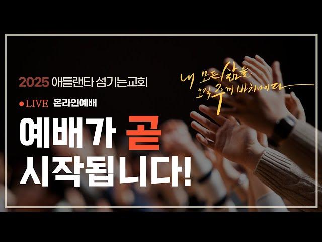 [3월 9일 주일 1부예배 Livestream] 세상속에서 하나님의 사람으로 (마태복음 22:15-22) [애틀랜타 섬기는 교회 | 안선홍 목사]