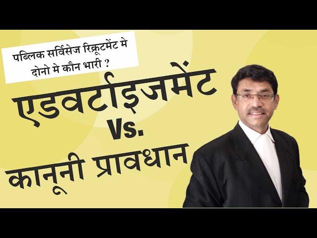 Advertisement in Public Services - Legal Requirement | Hindi Video