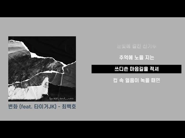 변화 (feat.타이거JK) - 최백호 l 가사가 보이는 음악 추천