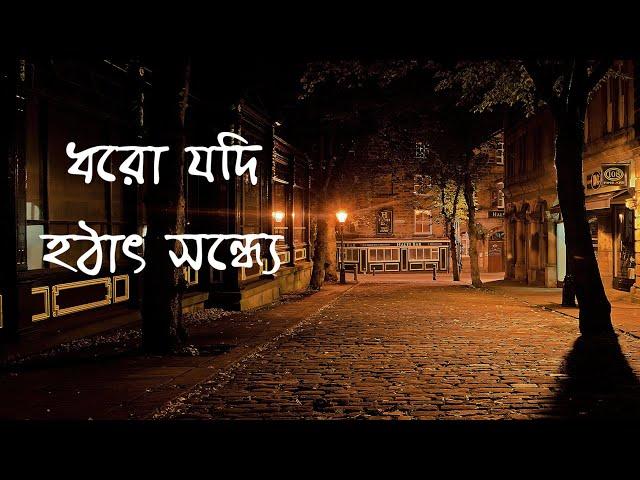 Dhoro Jodi Hotat Sondhe | Baundule | Bengali Song