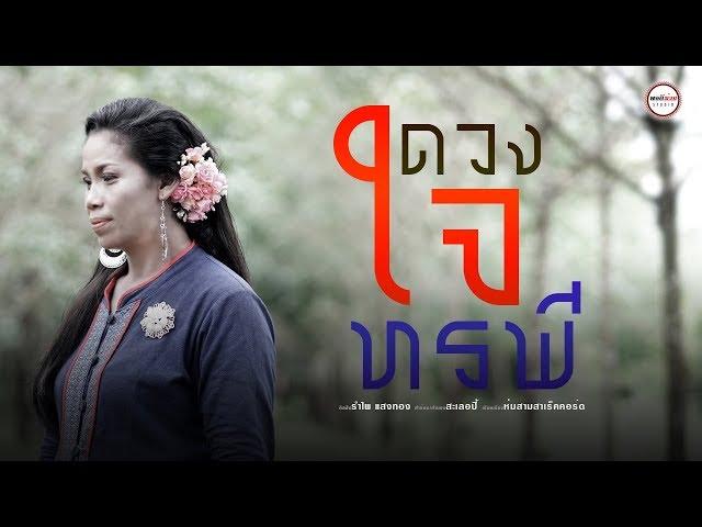 ดวงใจทรพี - รำไพ แสงทอง【OFFICIAL MV】