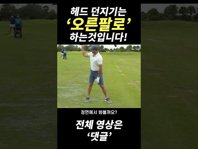 헤드던지기 이것만 연습하면 누구나 할 수 있습니다!