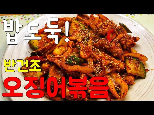 오징어볶음 맛있게 만드는 법(반건조)[밥도둑, 매콤달콤, 황금레시피](Korean Food)