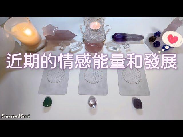 塔羅占卜| 關於愛情：近期情感能量分析| 未來三個月的發展預測| 宇宙的建議與指引(Timeless)