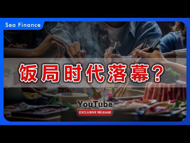 饭局时代落幕？   #中国  #禁酒令  #政治生态   #经济  #财经  #seafinance
