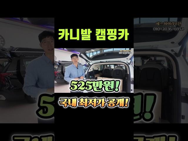 캠핑카 카니발 차박 끝판왕! 인산철 900A 제공! 말이 안돼는 가격 공개! #캠핑 #캠핑카 #차박 #노지캠핑 #스타렉스