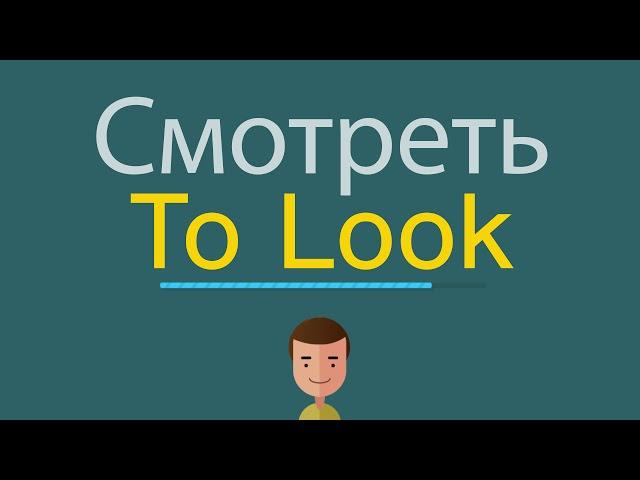 Смотреть на английском