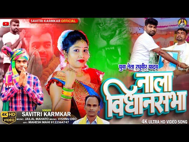 Nala Vidhansabha Chunav Geet Savitri Karmkar Jailal Mahato Tiger Jairam Mahato New Election Song