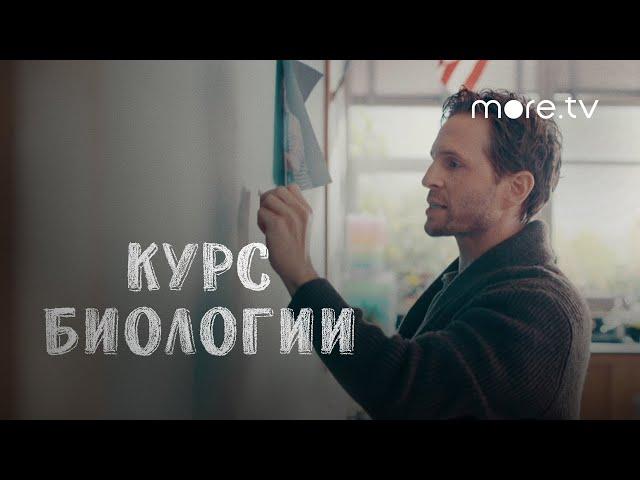 Курс биологии | Русский трейлер (2018) more.tv