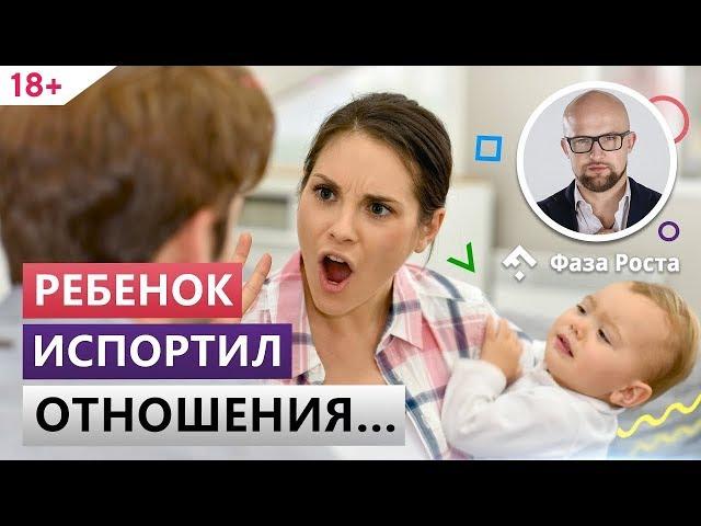 Почему отношения портятся после рождения первого ребёнка? Фаза Роста.