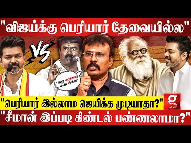 "Seeman ஒரு கட்சி தலைவரா இப்படி பேசலாமா?மரியாதை போயிடும்" | Dir. Perarasu | Vijay | TVK vs NTK